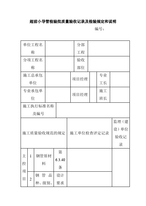 超前小导管检验批质量验收记录及检验规定和说明