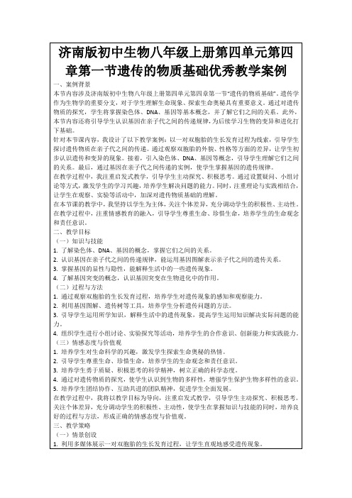 济南版初中生物八年级上册第四单元第四章第一节遗传的物质基础优秀教学案例