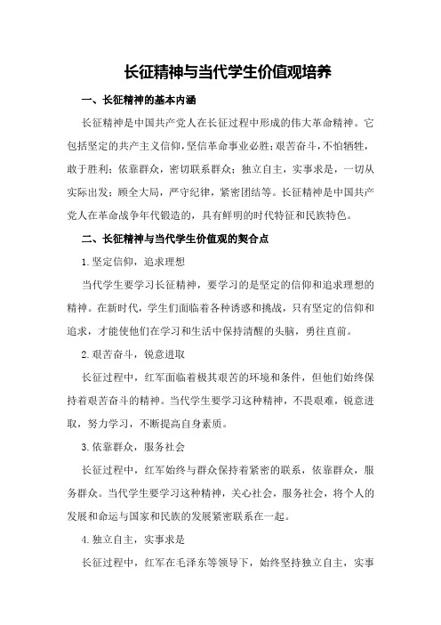 长征精神与当代学生价值观培养