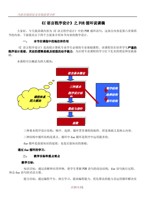 for循环教学设计说课稿