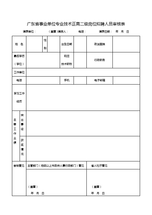 广东省事业单位专业技术正高二级岗位拟聘人员审核表