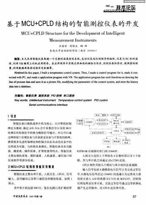 基于MCU+CPLD结构的智能测控仪表的开发