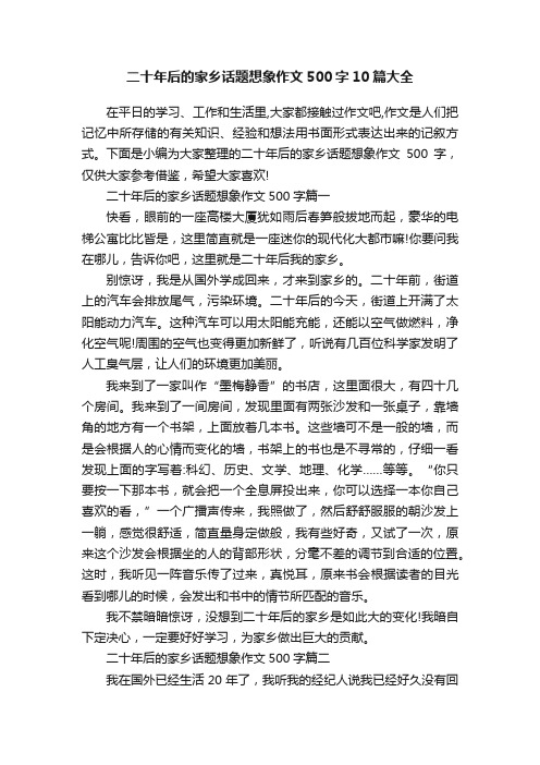 二十年后的家乡话题想象作文500字10篇大全