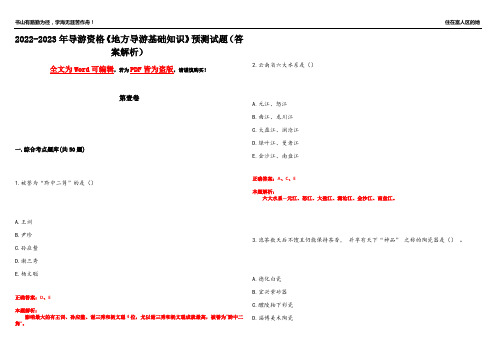 2022-2023年导游资格《地方导游基础知识》预测试题17(答案解析)