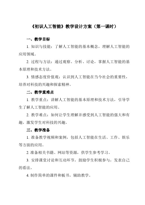 《8.1 初识人工智能》教学设计教学反思-2023-2024学年中职信息技术高教版21基础模块下册