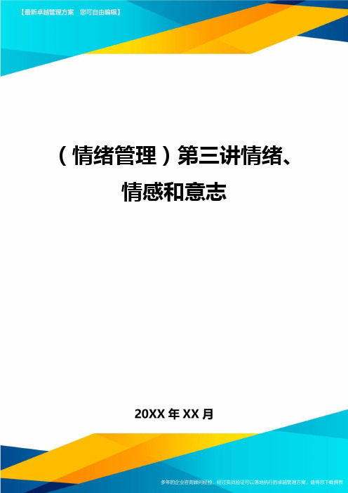 (情绪管理)第三讲情绪、情感和意志最全版