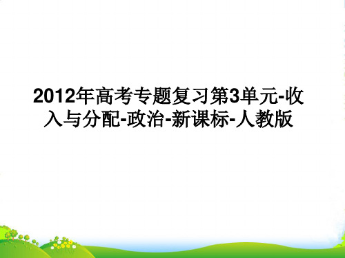 高考政治专题复习 第3单元 收入与分配课件 新人教