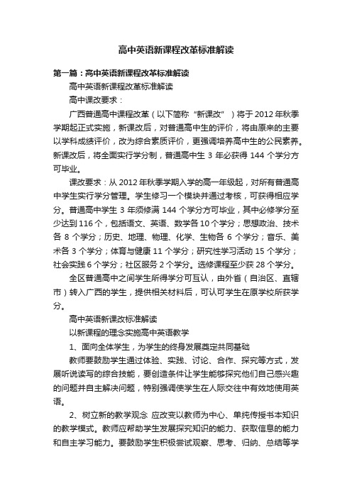 高中英语新课程改革标准解读