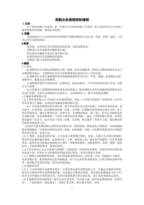 公司采购业务流程控制规则