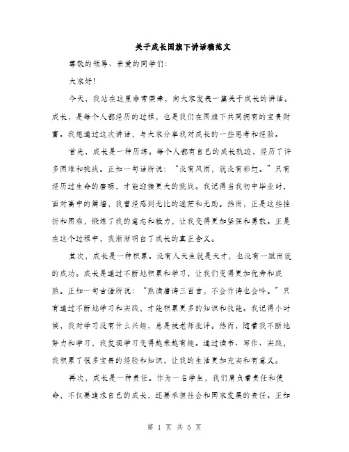 关于成长国旗下讲话稿范文（二篇）