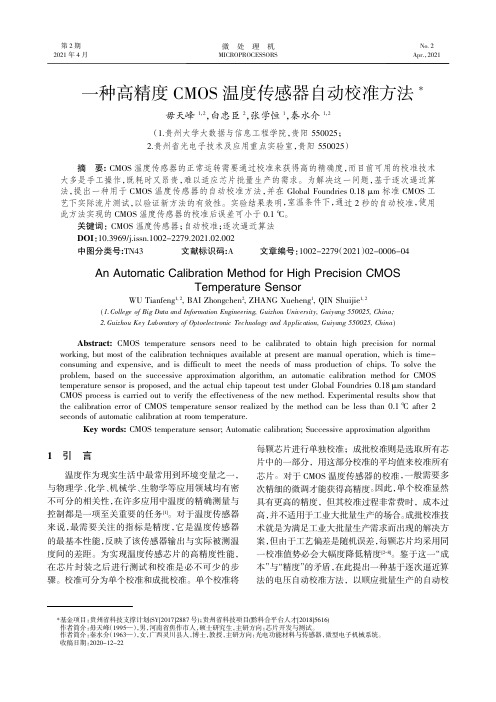 一种高精度CMOS温度传感器自动校准方法