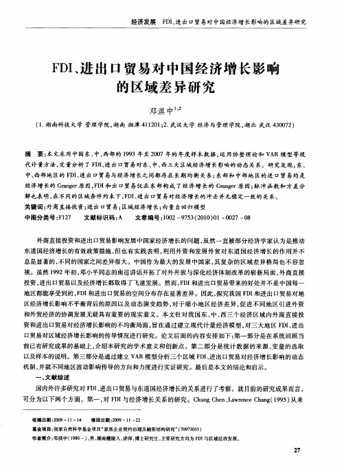 FDI、进出口贸易对中国经济增长影响的区域差异研究