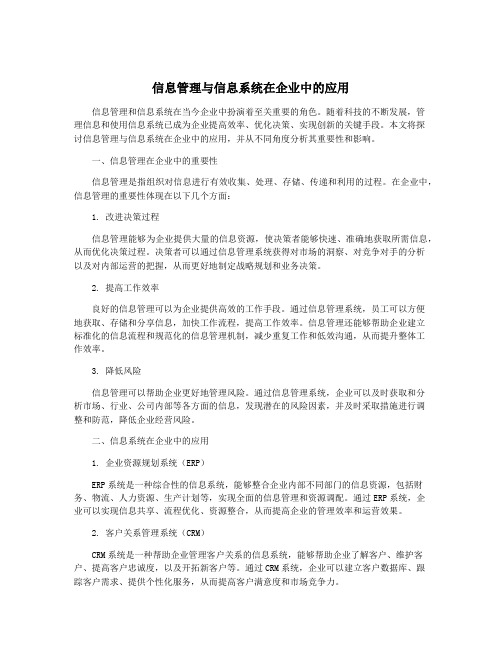 信息管理与信息系统在企业中的应用