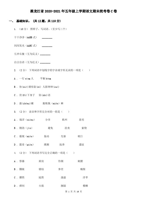 黑龙江省2020-2021年五年级上学期语文期末统考卷C卷(整理)