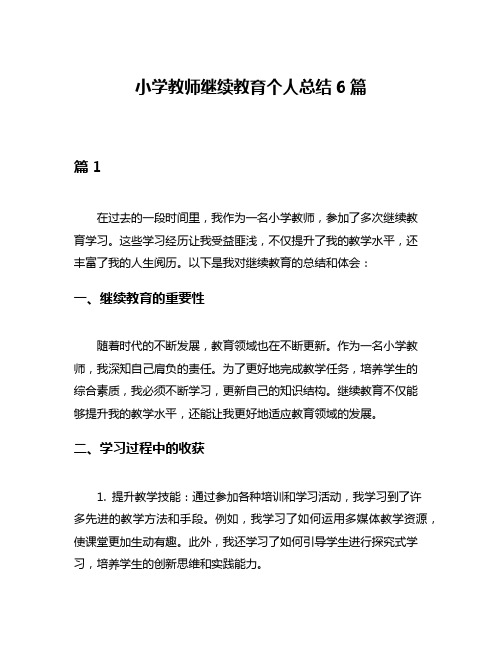 小学教师继续教育个人总结6篇