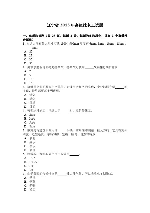 辽宁省2015年高级抹灰工试题