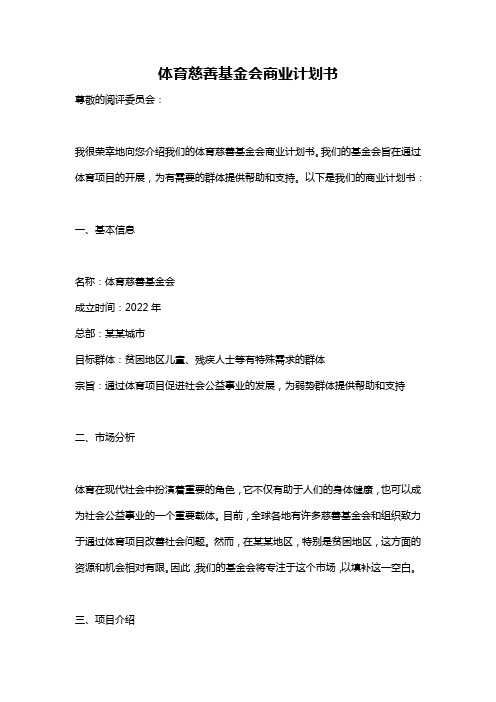 体育慈善基金会商业计划书