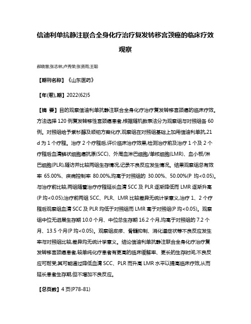 信迪利单抗静注联合全身化疗治疗复发转移宫颈癌的临床疗效观察