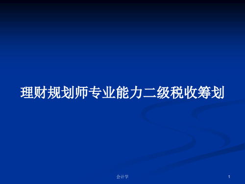 理财规划师专业能力二级税收筹划PPT学习教案