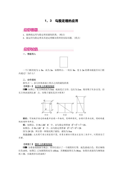 最新北师版八年级初二数学上册《勾股定理的应用》名师精品教案