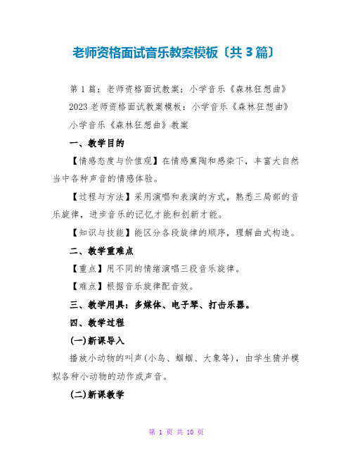 教师资格面试音乐教案模板(共3篇)