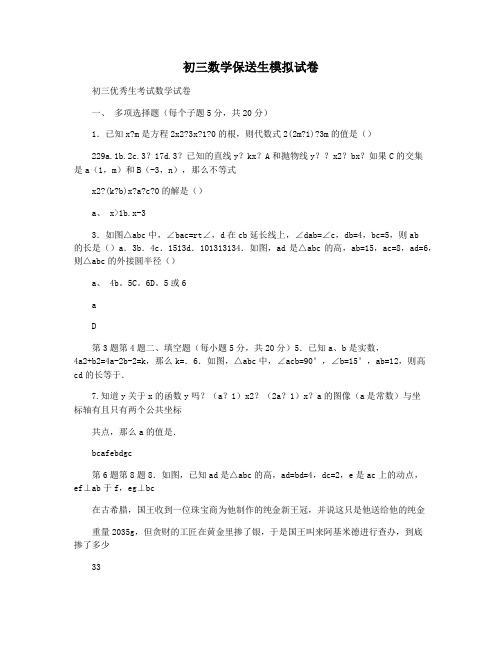 初三数学保送生模拟试卷