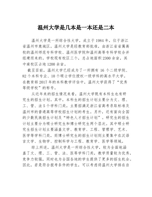 温州大学是几本是一本还是二本3篇