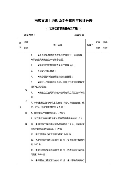 市级文明工地现场安全管理考核评分表