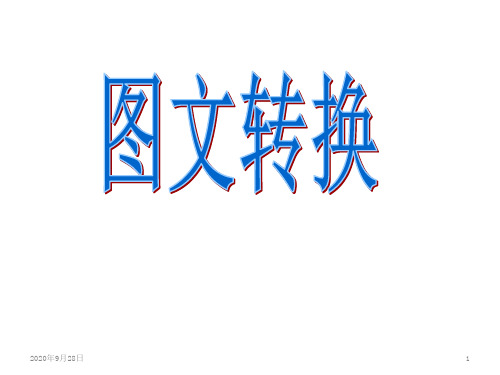 2016图文转换-(徽标、图片类)资料PPT课件