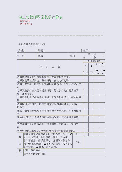 学生对教师课堂教学评价表