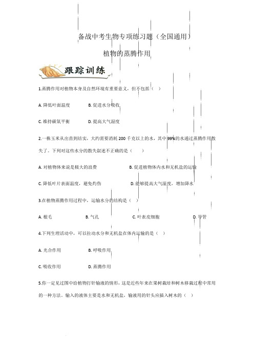 备战中考生物专项练习题——植物的蒸腾作用(全国通用,含答案)