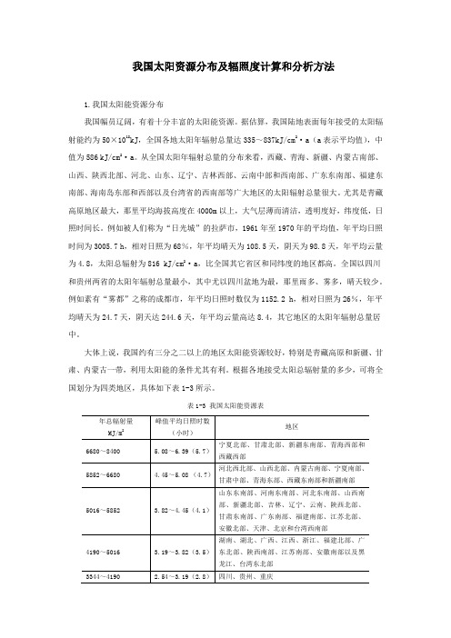 我国太阳资源分布及辐照度计算和分析方法