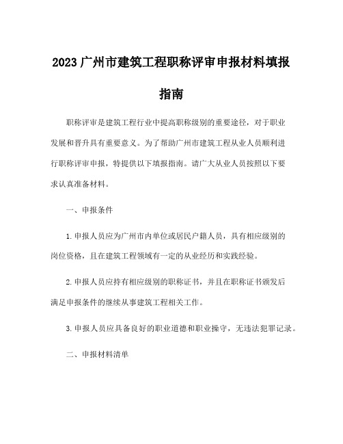 2023广州市建筑工程职称评审申报材料填报指南