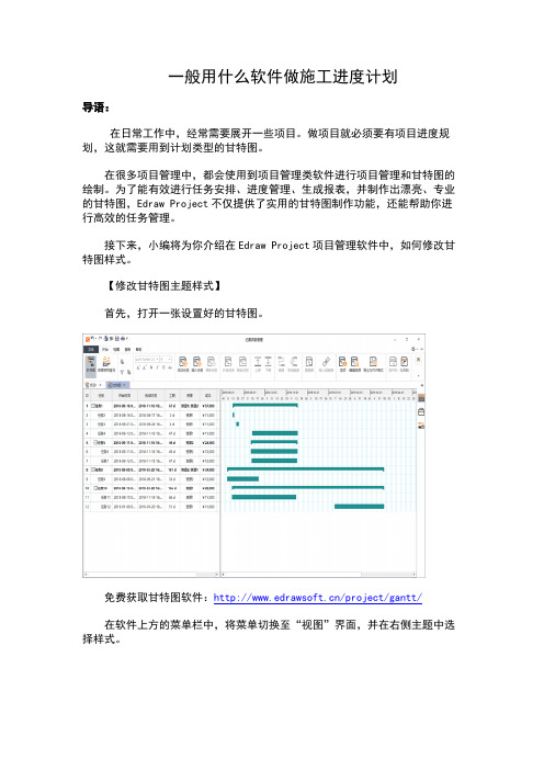 一般用什么软件做施工进度计划