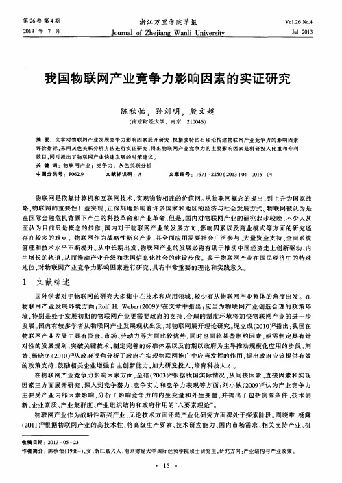 我国物联网产业竞争力影响因素的实证研究