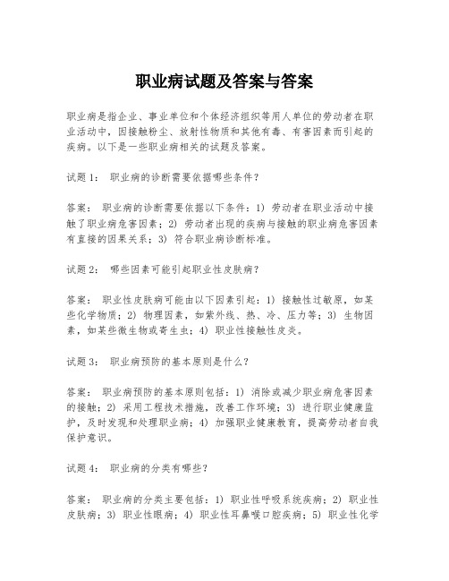 职业病试题及答案与答案