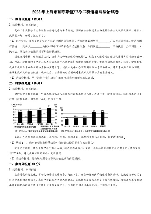 2023年上海市浦东新区中考二模道德与法治试卷含详解