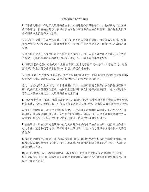 光缆线路作业安全概述