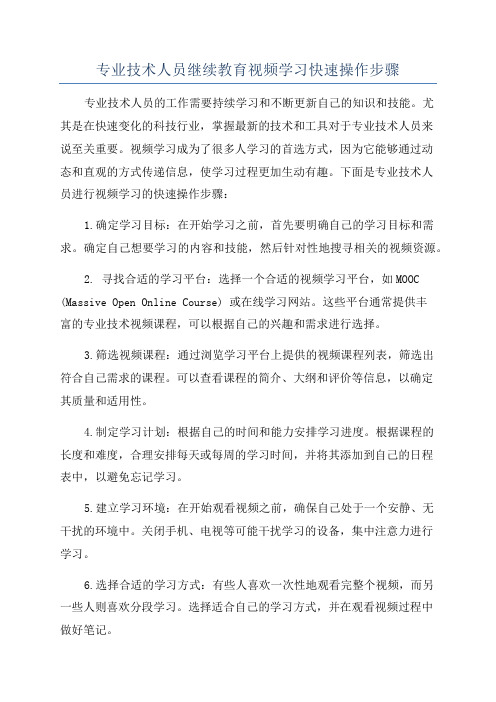 专业技术人员继续教育视频学习快速操作步骤