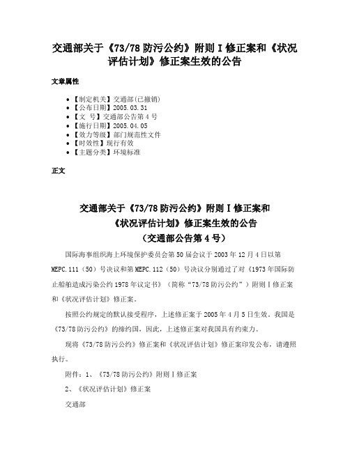 交通部关于《7378防污公约》附则I修正案和《状况评估计划》修正案生效的公告