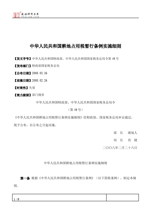 中华人民共和国耕地占用税暂行条例实施细则