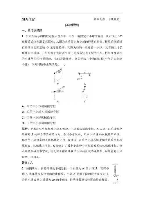 第5章 第3讲 机械能守恒定律及其应用 同步练习Word版含解析