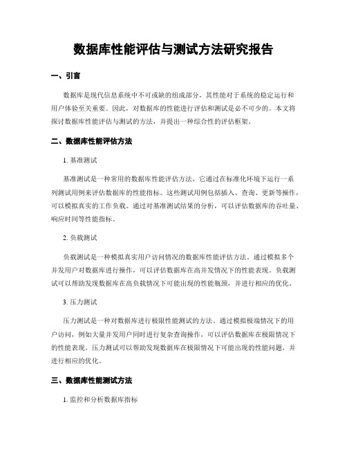 数据库性能评估与测试方法研究报告