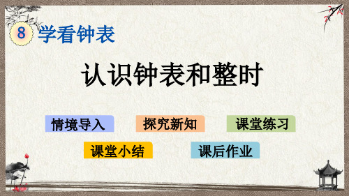 北京课改版一年级上册数学《 8.1 认识钟表和整时》教学课件