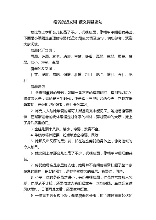 瘦弱的近义词_反义词及造句