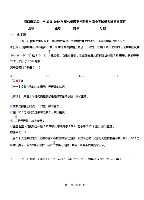 海口市初级中学2018-2019学年七年级下学期数学期中考试模拟试卷含解析