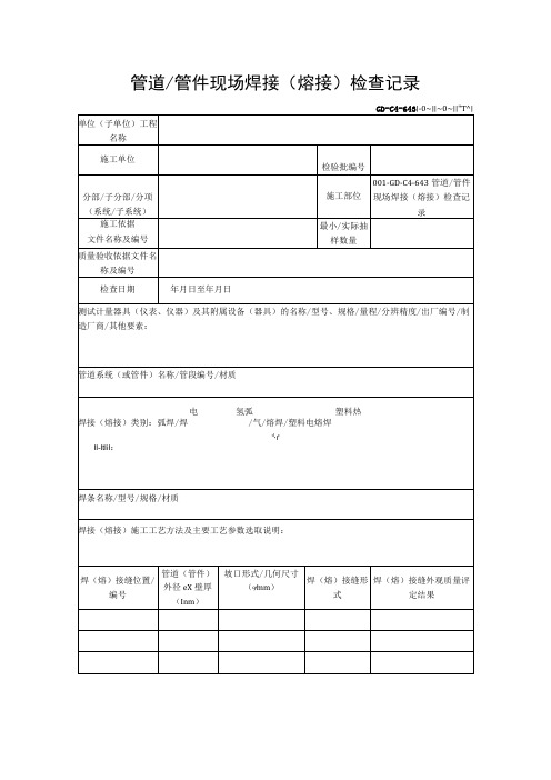 管道管件现场焊接(熔接)检查记录