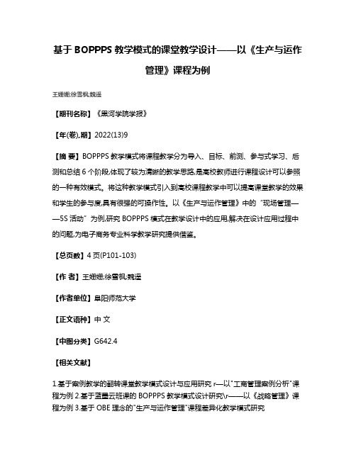 基于BOPPPS教学模式的课堂教学设计——以《生产与运作管理》课程为例