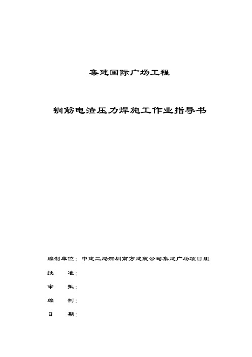 电渣压力焊作业指导书