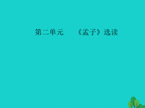 高中语文 第二单元孟子选读 三 民为贵课件选修先秦诸子选读